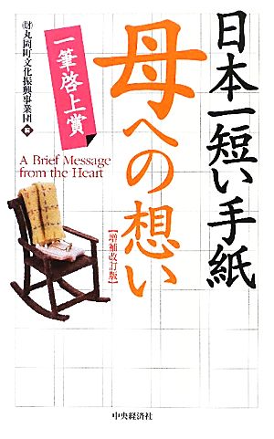 日本一短い手紙 母への想い 一筆啓上賞