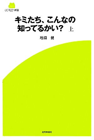 キミたち、こんなの知ってるかい？(上) SCREEN新書