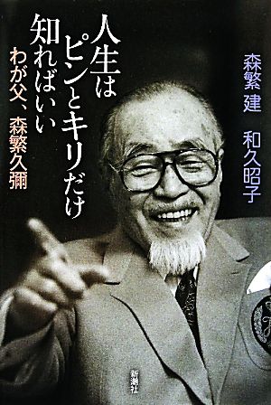 人生はピンとキリだけ知ればいい わが父、森繁久彌