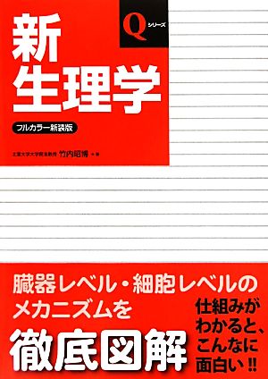 新生理学 フルカラー新装版 改訂第5版 Qシリーズ