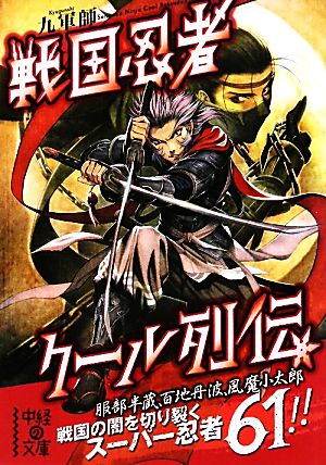 戦国忍者クール列伝 中経の文庫