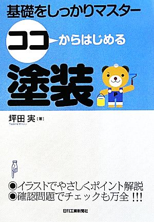 ココからはじめる塗装 基礎をしっかりマスター