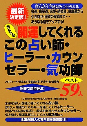 あなたを開運してくれるこの占い師・ヒーラー・カウンセラー・気功師ベスト59人