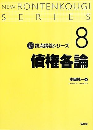 債権各論 新・論点講義シリーズ8