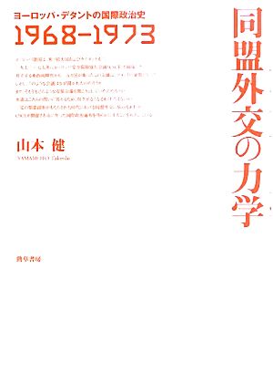 同盟外交の力学 ヨーロッパ・デタントの国際政治史1968-1973