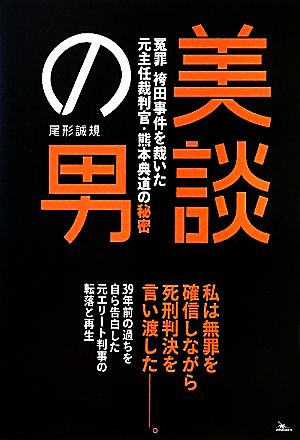 美談の男 冤罪袴田事件を裁いた元主任裁判官・熊本典道の秘密