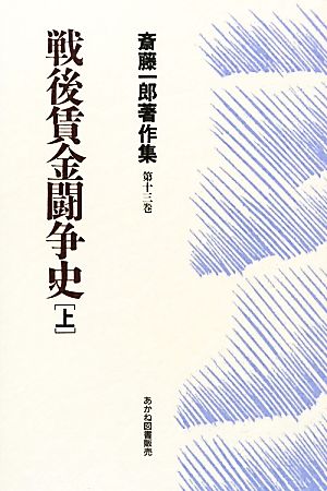 戦後賃金闘争史(上) 斎藤一郎著作集第13巻