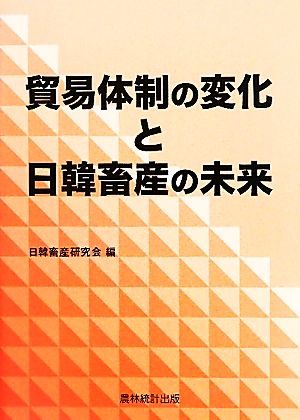 貿易体制の変化と日韓畜産の未来