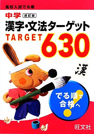 高校入試 でる順中学漢字・文法ターゲット630