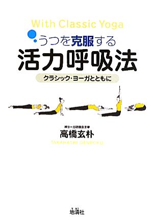 うつを克服する活力呼吸法 クラシック・ヨーガとともに