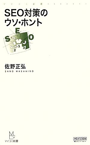 SEO対策のウソ・ホント マイコミ新書