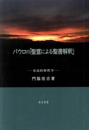 パウロの「聖霊による聖書解釈」 身読的解釈学