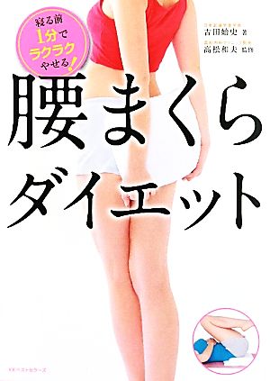 腰まくらダイエット 寝る前1分でラクラクやせる！