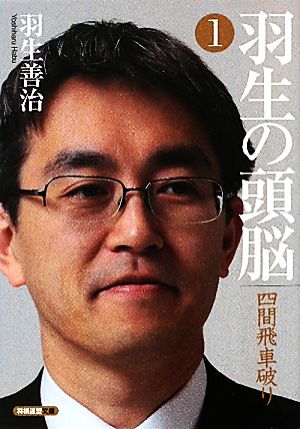 羽生の頭脳(1)四間飛車破り将棋連盟文庫