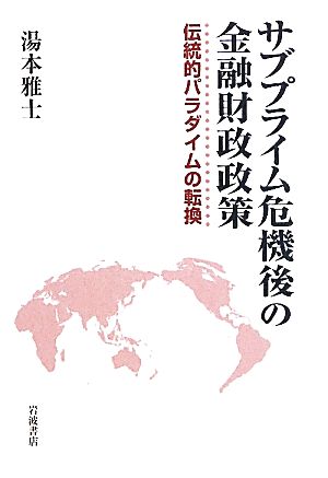 サブプライム危機後の金融財政政策 伝統的パラダイムの転換