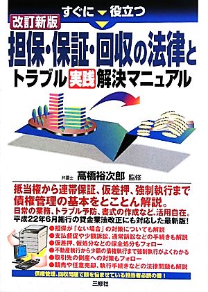 すぐに役立つ担保・保証・回収の法律とトラブル実践解決マニュアル