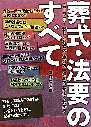 この一冊で安心！葬式・法要のすべて 新しい葬式の「選び方」「進め方」がよくわかる