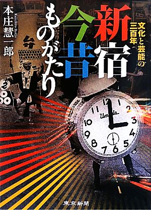 新宿今昔ものがたり 文化と芸能の三百年