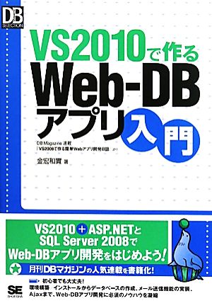 VS2010で作るWeb-DBアプリ入門 DB Magazine SELECTION