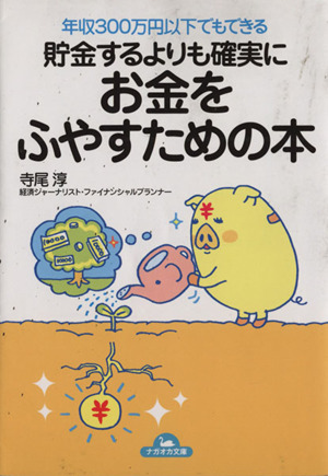 貯金するよりも確実にお金をふやすための本 ナガオカ文庫