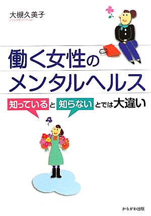 働く女性のメンタルヘルス 知っていると知らないとでは大違い