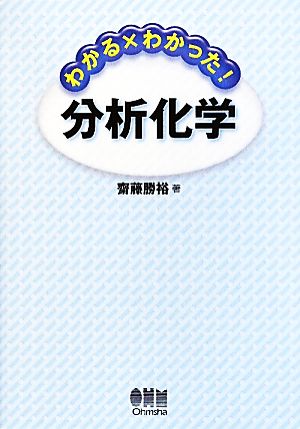 わかる×わかった！分析化学