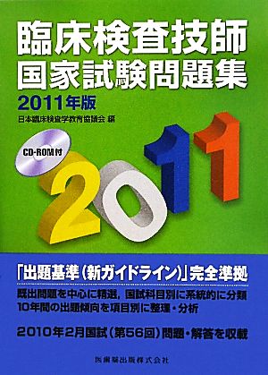 臨床検査技師国家試験問題集(2011年版) 中古本・書籍 | ブックオフ公式オンラインストア