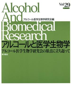 アルコール医学生物学研究会の原点に立ち返って