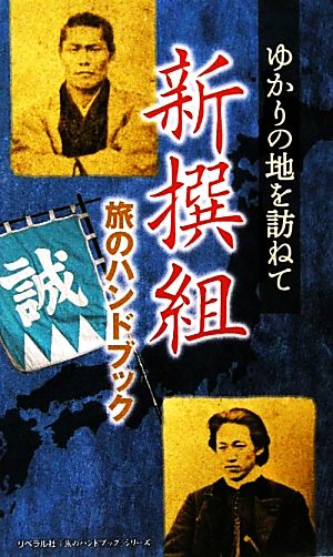 新撰組旅のハンドブック ゆかりの地を訪ねて