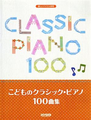 こどものクラシック・ピアノ100曲集 楽しいバイエル併用