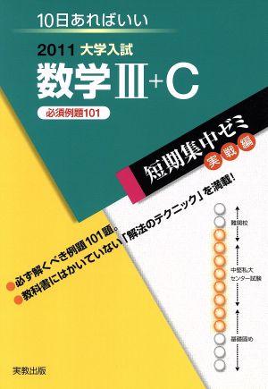 大学入試 数学Ⅲ+C 必須例題101(2011) 短期集中ゼミ 実戦編 10日あればいい