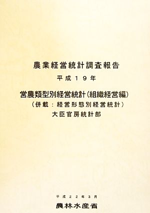 営農類型別経営統計(平成19年) 併載:経営形態別経営統計 農業経営統計調査報告