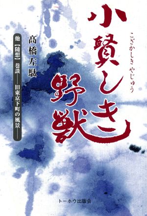 小賢しき野獣 創説