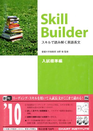 Skill Builder 入試標準編 スキルで読み解く英語長文