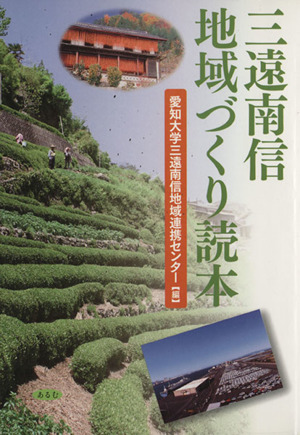 三遠南信地域づくり読本