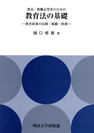 教員・教職志望者のための教育法の基礎 教育政策の法制・組織・