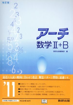 アーチ数学Ⅱ+B 改訂版