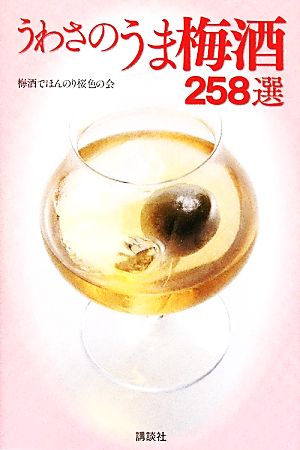 うわさのうま梅酒258選