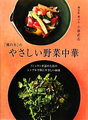 「桃の木」のやさしい野菜中華 ミシュランが認めた店のシンプルで体にやさしい86皿 講談社のお料理BOOK