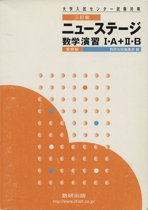 ニューステージ 数学演習Ⅰ・A+Ⅱ・B 受験編 三訂版