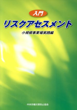 入門リスクアセスメン 小規模事業場実践編