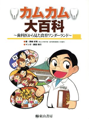 カムカム大百科～歯科医から見た食育ワンダ