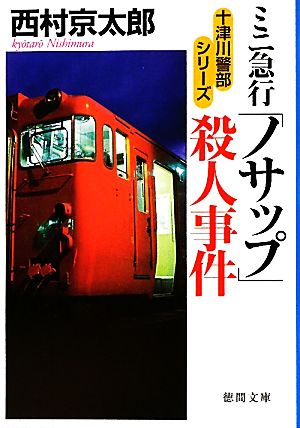 ミニ急行「ノサップ」殺人事件十津川警部シリーズ徳間文庫
