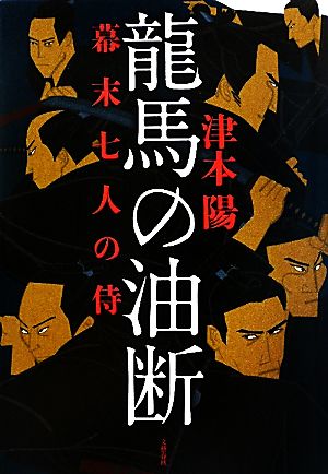 龍馬の油断 幕末七人の侍