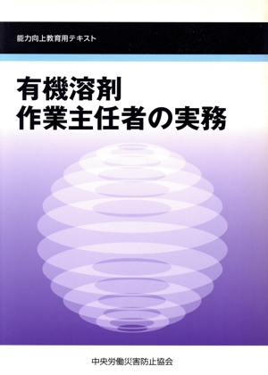 有機溶剤作業主任者の実務 第3版 能力向上教育用テキスト