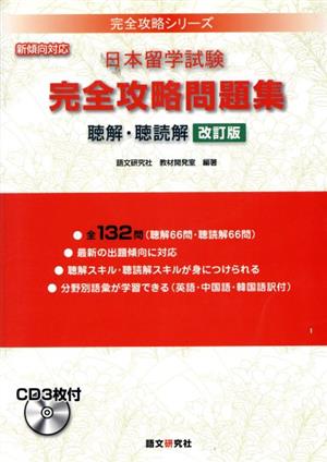 日本留学試験 完全攻略問題集 聴解・聴読解 改訂版 新傾向対策 完全攻略シリーズ