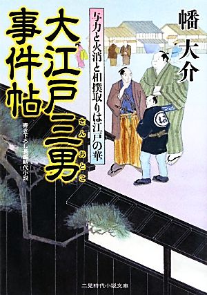 大江戸三男事件帖与力と火消と相撲取りは江戸の華二見時代小説文庫