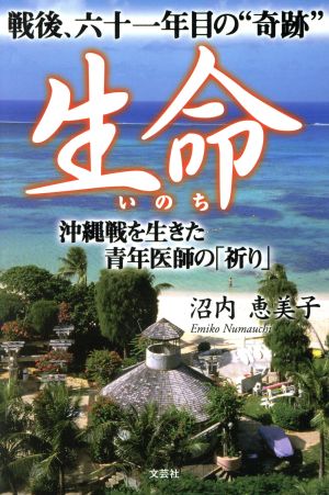 生命(いのち) 戦後、六十一年目の“奇跡