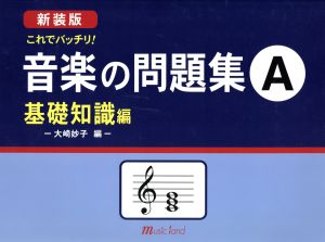 音楽の問題集A 基礎知識編 新装版