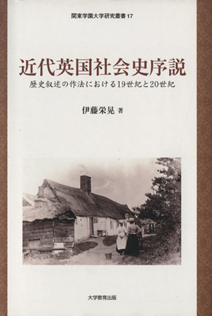 近代英国社会史序説 歴史叙述の作法における19世紀と20世紀